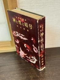 神と性と暗号 : 古事記解読