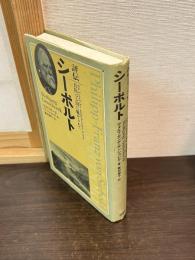 評伝シーボルト―日出づる国に魅せられて