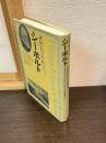 評伝シーボルト―日出づる国に魅せられて