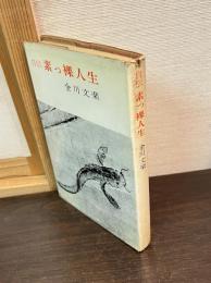 素っ裸人生 : 自伝