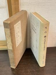 火の娘　ロマンチック叢書