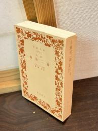 完訳　統治二論　 （岩波文庫）