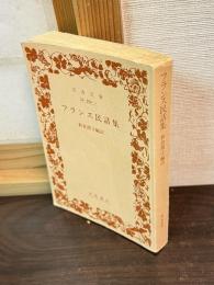 フランス民話集