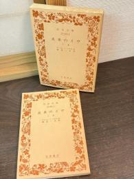 未来のイヴ　上下巻揃い