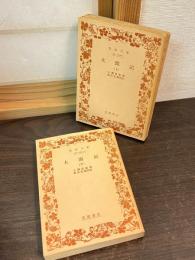 太閤記　上下巻揃い