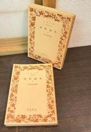 連歌論集　上下巻揃い