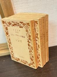 ジル・ブラース物語　全4巻揃　（岩波文庫）