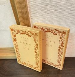 感情教育　上下巻揃い