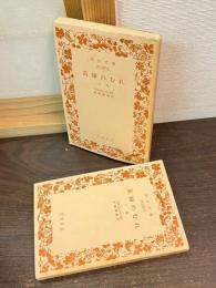 笛師のむれ　上下巻揃い