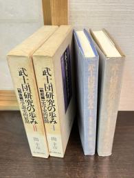 武士団研究の歩み　 	第1部　第2部 　2冊