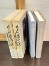 武士団研究の歩み　 	第1部　第2部 　2冊
