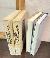 武士団研究の歩み　 	第1部　第2部 　2冊