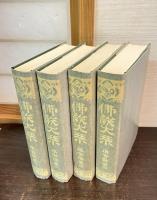 仏教大系　倶舎論