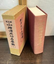 横濱成功名譽鑑 : 開港五十年紀念