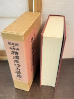 横濱成功名譽鑑 : 開港五十年紀念