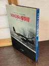 日本の爆撃機 : 写真集