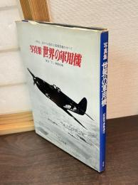 日本の爆撃機 : 写真集
