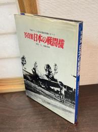 日本の爆撃機 : 写真集