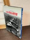 日本の爆撃機 : 写真集
