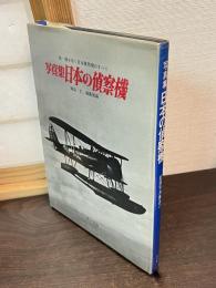 日本の爆撃機 : 写真集