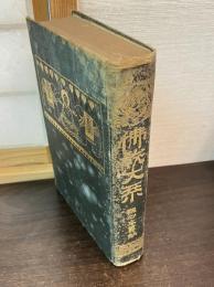 仏教大系　観心本尊鈔