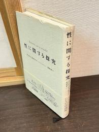 性に関する探究
