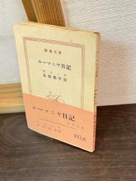 ルーマニヤ日記