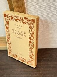 和泉式部集・和泉式部続集