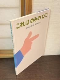 これはのみのぴこ