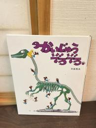 かいじゅうぞろぞろ