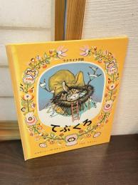 てぶくろ : ウクライナ民話