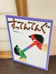 すってんてんぐ