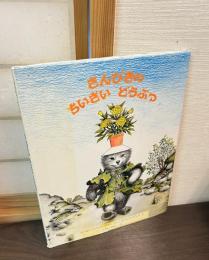 さんびきのちいさいどうぶつ