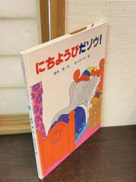 にちようびだゾウ!