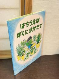 はちうえはぼくにまかせて