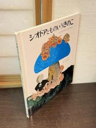 シオドアとものいうきのこ : えらくなりすぎた ねずみのはなし
