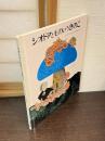 シオドアとものいうきのこ : えらくなりすぎた ねずみのはなし
