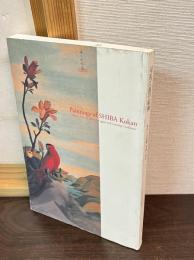 司馬江漢の絵画 : 西洋との接触、葛藤と確信