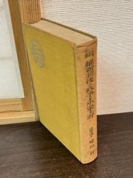 続　維新前後の政争と小栗上野の死