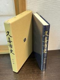 久喜市史