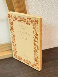 二人の恋人 : 他二篇