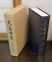 久喜市史