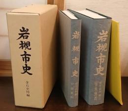 岩槻市史 金石史料編 1・2