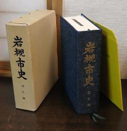 岩槻市史