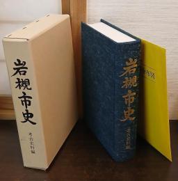 岩槻市史