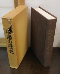 港南の歴史 : 区制10周年記念