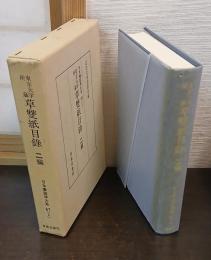 東京大学所蔵草双紙目録