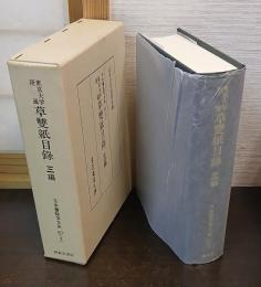 東京大学所蔵草雙紙目録