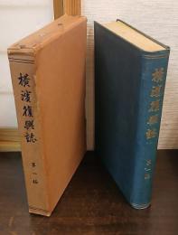 横浜復興誌
