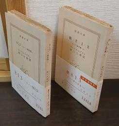 ルパン傑作集　813　続813 （正・続 2冊）